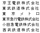 京王電鉄株式会社 東武鉄道株式会社 東京メトロ 東京急行電鉄株式会社 小田急電鉄株式会社 西武鉄道株式会社