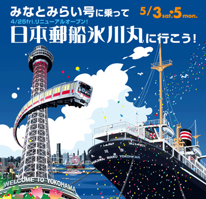 みなとみらい号に乗って、日本郵船氷川丸に行こう！ イメージ