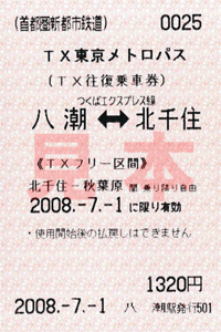TX往復及びTXフリー区間券 大人
