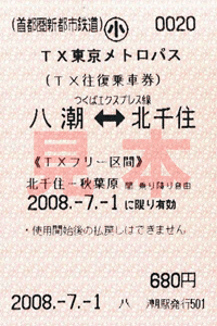 TX往復及びTXフリー区間券 小児