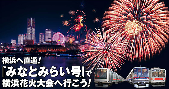 横浜へ直通！　『みなとみらい号』で横浜花火大会へ行こう！