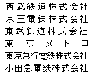 西武鉄道株式会社 京王電鉄株式会社 東武鉄道株式会社 東京メトロ 東京急行電鉄株式会社 小田急電鉄株式会社