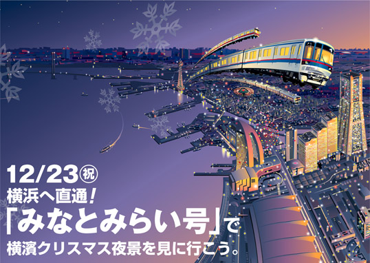 イメージ：12/23(祝) 横浜へ直通！「みなとみらい号」で横濱クリスマス夜景を見に行こう。