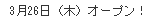 3月26日(木)オープン!