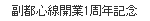 副都心線開業1周年記念