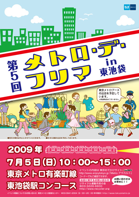 第5回 メトロ・デ・フリマ in 東池袋 ポスター