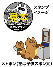 スタンプ（見本イメージ）／メトポン（左は子供のポン太）