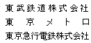 東武鉄道株式会社 東京メトロ 東京急行電鉄株式会社