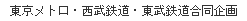 東京メトロ・西武鉄道・東武鉄道合同企画