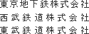 東京地下鉄株式会社
西武鉄道株式会社
東武鉄道株式会社