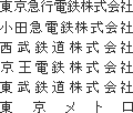 東京急行電鉄株式会社
小田急電鉄株式会社
西武鉄道株式会社
京王電鉄株式会社
東武鉄道株式会社
東京メトロ
