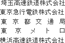 埼玉高速鉄道株式会社
東京急行電鉄株式会社
東京都交通局
東京メトロ
横浜高速鉄道株式会社