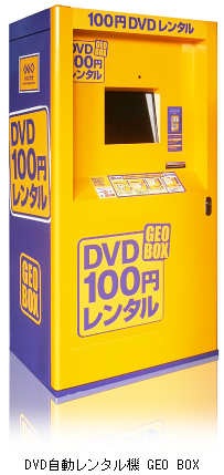 DVD自動レンタル機 GEO BOX