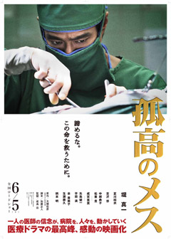『孤高のメス』ポスター