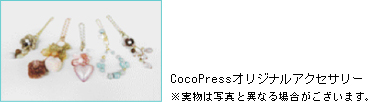 CocoPressオリジナルアクセサリー