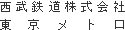 西武鉄道株式会社 東京メトロ