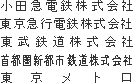 小田急電鉄株式会社
東京急行電鉄株式会社
東武鉄道株式会社
首都圏新都市鉄道株式会社
東京メトロ