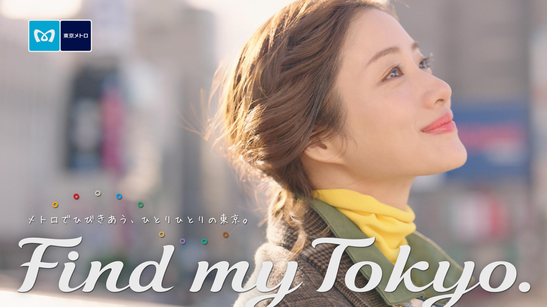 石原さとみさん出演 東京メトロ Find My Tokyo 1月7日 火 より 新cm 錦糸町 世界とニッポンが もっとつながって見える街 篇を先行公開 Cmタイアップソングは Shishamo 小林武史 東京メトロ