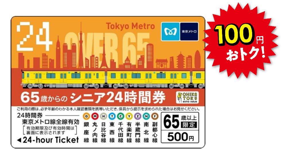 東京メトロ：65歳からのお得なシニア東京メトロ24時間券を限定発売！