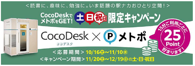 東京メトロ：「CocoDeskでメトポをGET！土日祝限定キャンペーン」を実施!