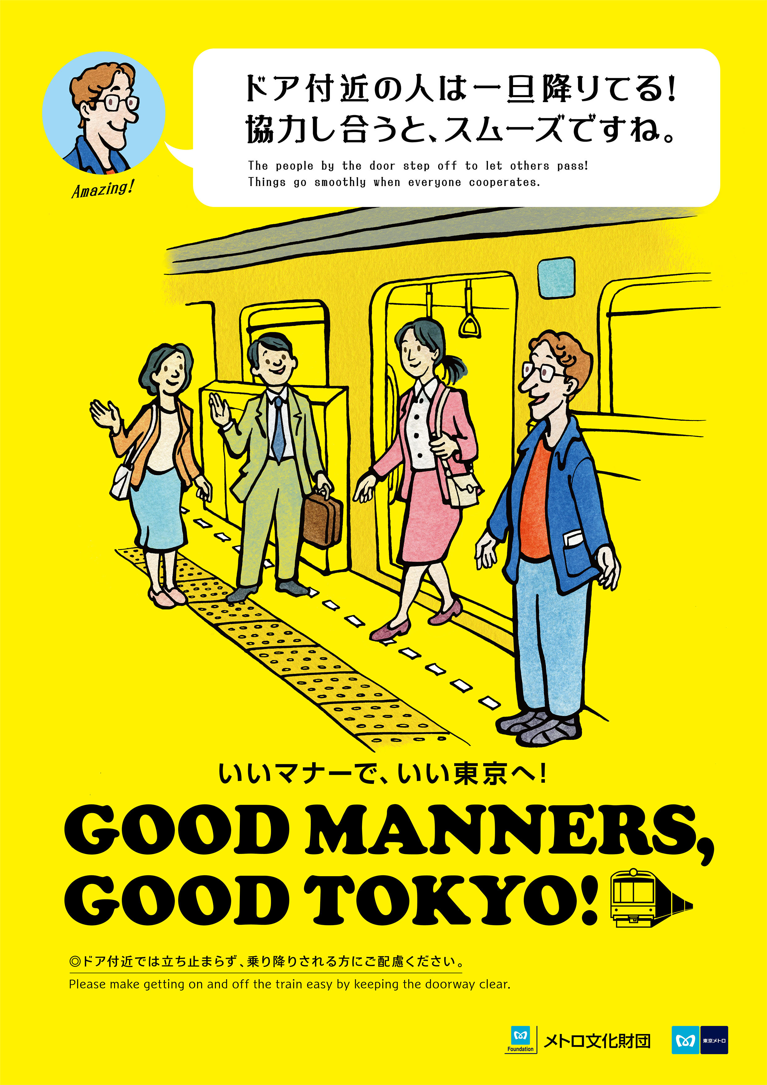 18年度のマナーポスターは 訪日外国人の視点から描く地下鉄のマナーです 東京メトロ