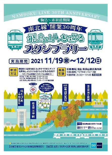 東京メトロ：「南北線開業３０周年記念」飛鳥山エリアを巡るスタンプラリーを実施！