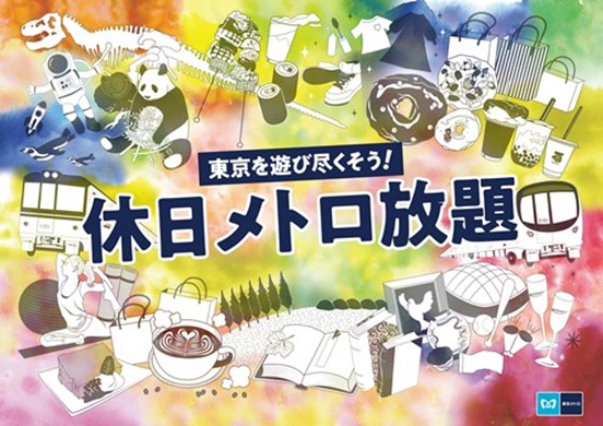 東京メトロ：土日祝日が1か月間、実質2,000円で乗り放題になるメトポのお得な新サービス「休日メトロ放題」が2023年11月から開始