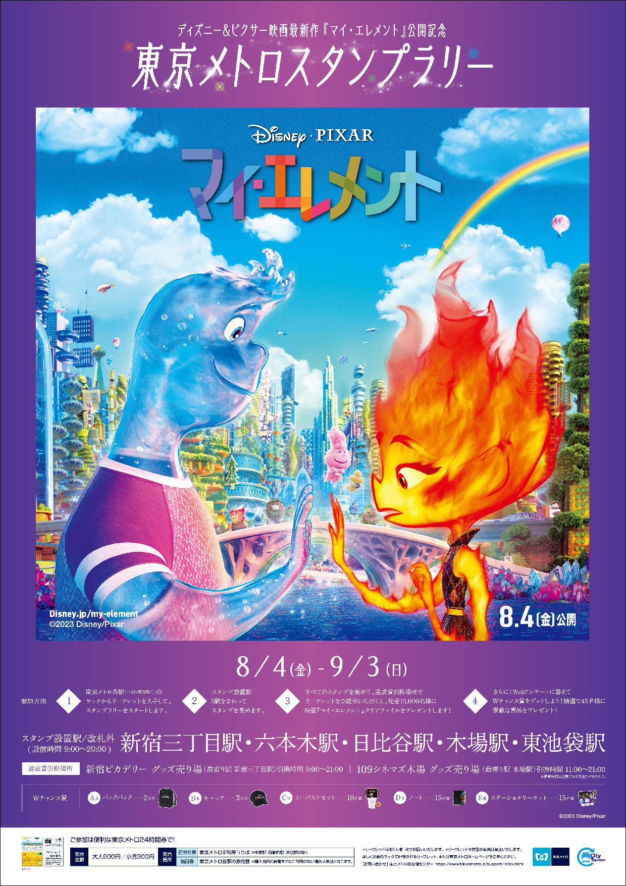 東京メトロ：ディズニー＆ピクサー映画最新作『マイ・エレメント』公開記念　東京メトロスタンプラリーを実施!