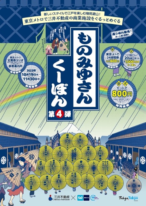 東京メトロ＆三井不動産の連携企画「ものみゆさんくーぽん第4弾」を限定発売