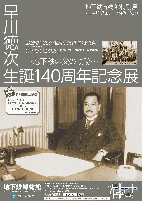 地下鉄博物館 特別展「早川徳次生誕140周年記念展～地下鉄の父の軌跡～」を開催！2021年12月7日（火）～2022年3月13日（日）