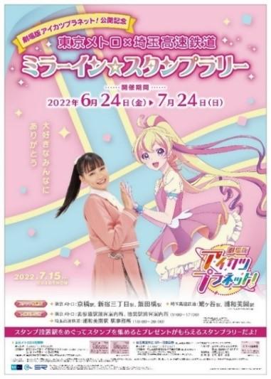 東京メトロ:劇場版アイカツプラネット！公開記念 東京メトロ×埼玉高速鉄道　ミラーイン☆スタンプラリーを実施