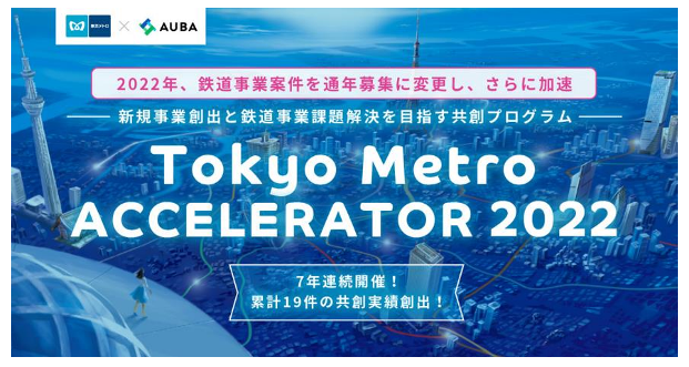 東京メトロ：「Tokyo Metro ACCELERATOR 2022」の最終審査通過企業を決定！