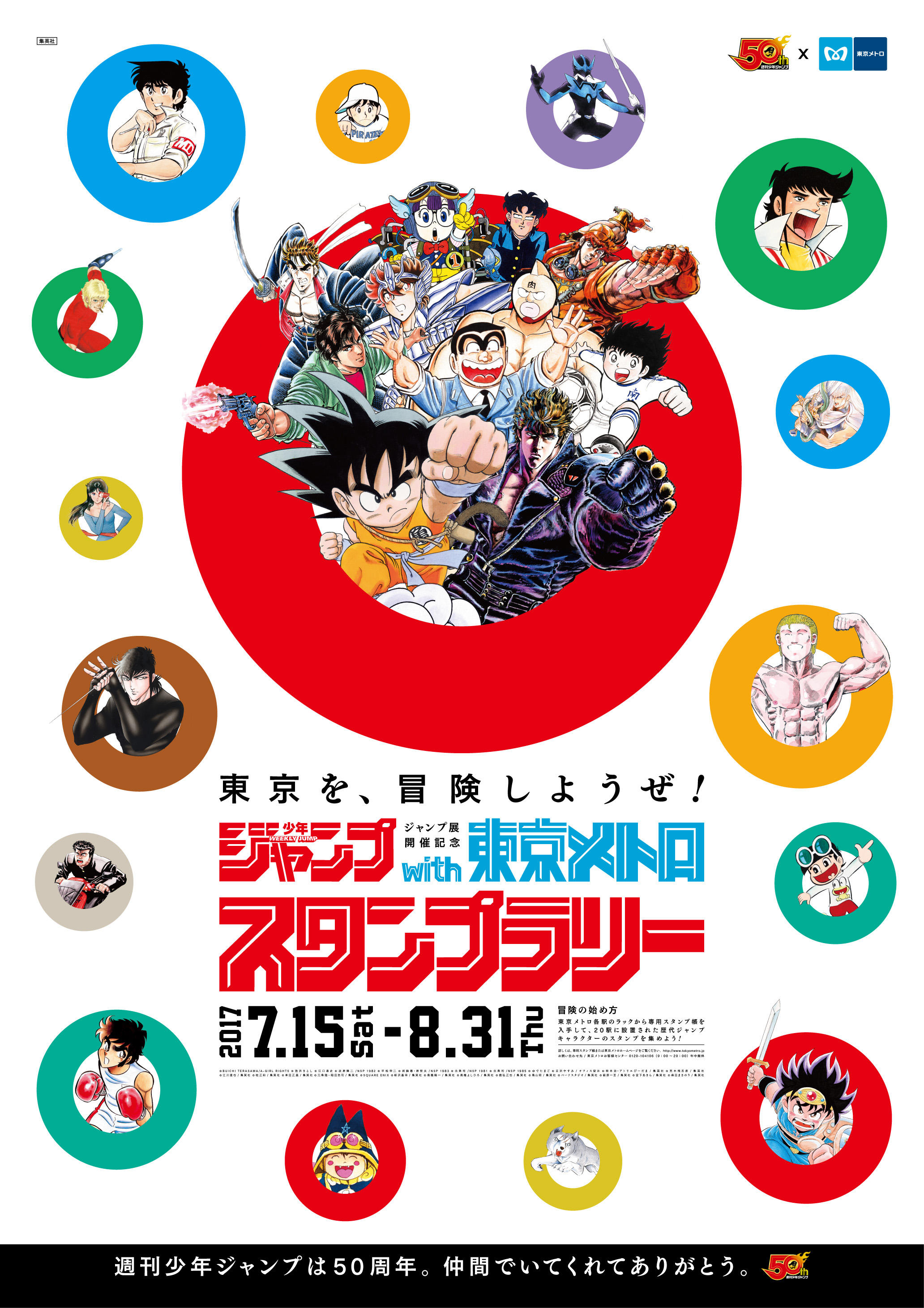 創刊50周年記念 週刊少年ジャンプ展 Vol 1 開催記念 週刊少年ジャンプ With東京メトロスタンプラリーを開催します 東京メトロ