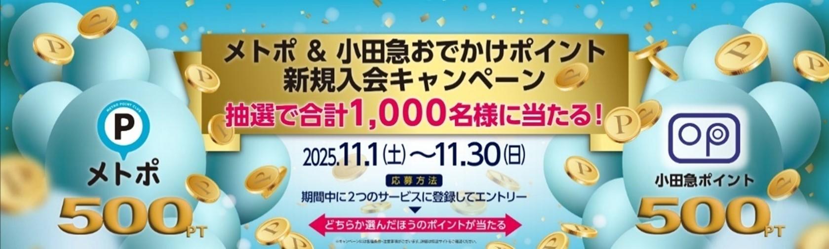 11月1日から、東京メトロ×小田急電鉄で乗車ポイントサービスのキャンペーンを展開～どなたでも応募可能！両サービスに登録すると抽選で1,000名様に500ポイントを進呈～