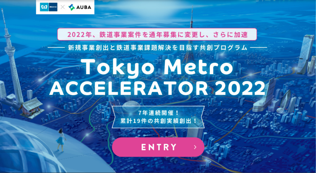 東京メトロ：「Tokyo Metro ACCELERATOR 2022」を実施