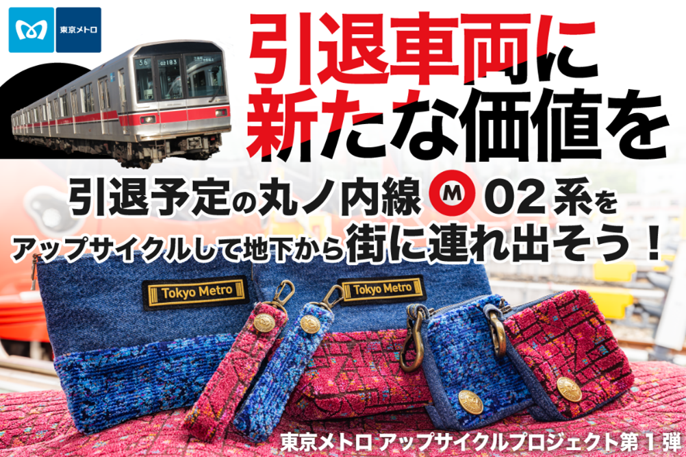 東京メトロ初のアップサイクルプロジェクト丸ノ内線02系座席シートを活用したアップサイクル商品を販売！