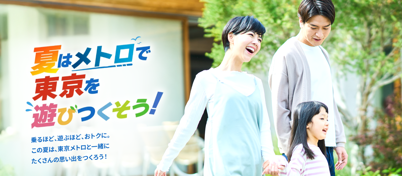 東京メトロ：家族でワクワク！夏のおでかけ応援メトポプレゼントキャンペーンを開催