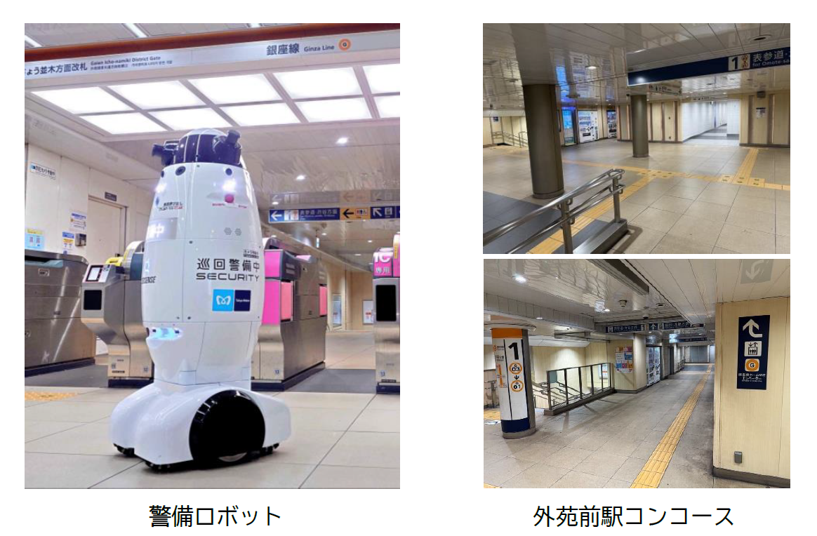 東京メトロ：銀座線外苑前駅にて警備ロボットの検証試験を実施　２０２５年９月８日（月）～２０２５年９月２３日（火）