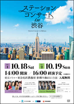 「ステーションコンサート ｉｎ 渋谷」を開催！～２０２５年１０月１８日（土）・１９日（日）２日間開催東京メトロ・東急電鉄渋谷駅　駅構内～