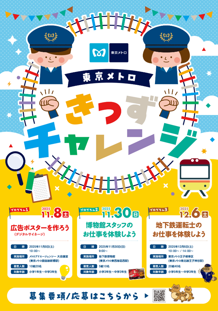 「東京メトロきっずチャレンジ」スタート！～小・中学生を対象としたお仕事体験イベントを３つ開催～