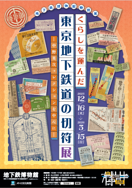 地下鉄博物館 特別展「くらしを運んだ東京地下鉄道の切符展」開催！開催期間 ： ２０２５年１２月１６日（火）～２０２６年３月１５日（日）