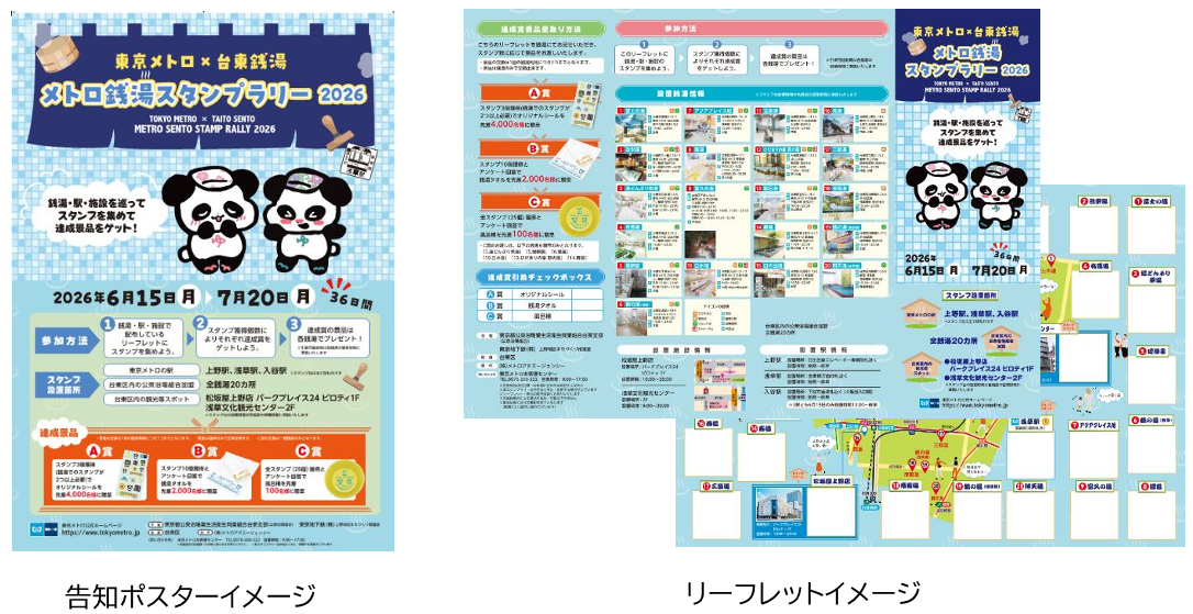 「東京メトロ×台東銭湯『メトロ銭湯スタンプラリー2026』」を実施!