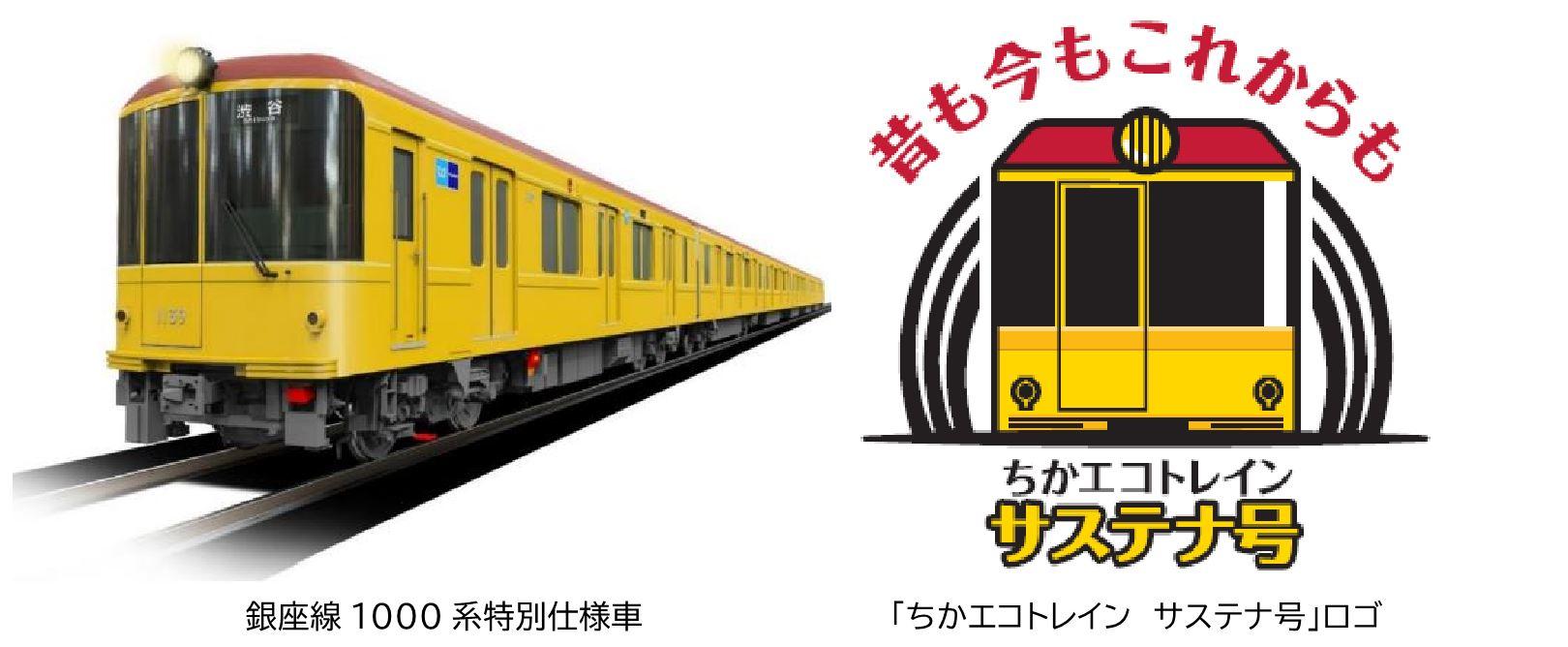 東京メトロ：CO₂排出量実質ゼロの「ちかエコトレイン サステナ号」を運行