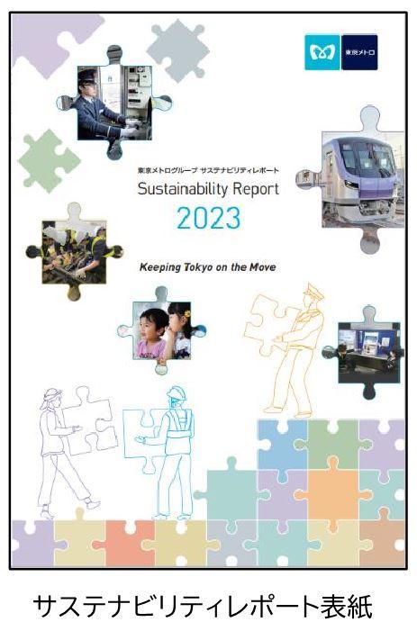 東京メトロ：～安心で、持続可能な社会の実現を目指して～「サステナビリティレポート2023」を発行
