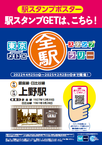 東京メトロ：「東京メトロ全駅スタンプラリー」を実施！2022年4月25(月)から2025年2月28日(金)まで約3年間