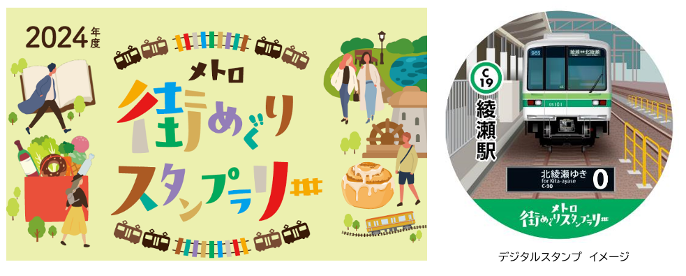 東京メトロ：好評開催中の「メトロ街めぐりスタンプラリー」最終年度の１０コースがスタート！