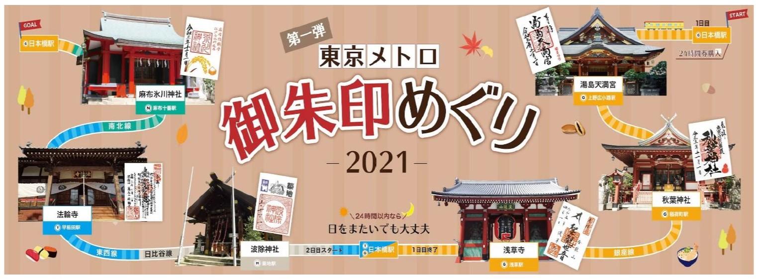 東京メトロ×ホトカミ「東京メトロ御朱印めぐり2021」を開催!
