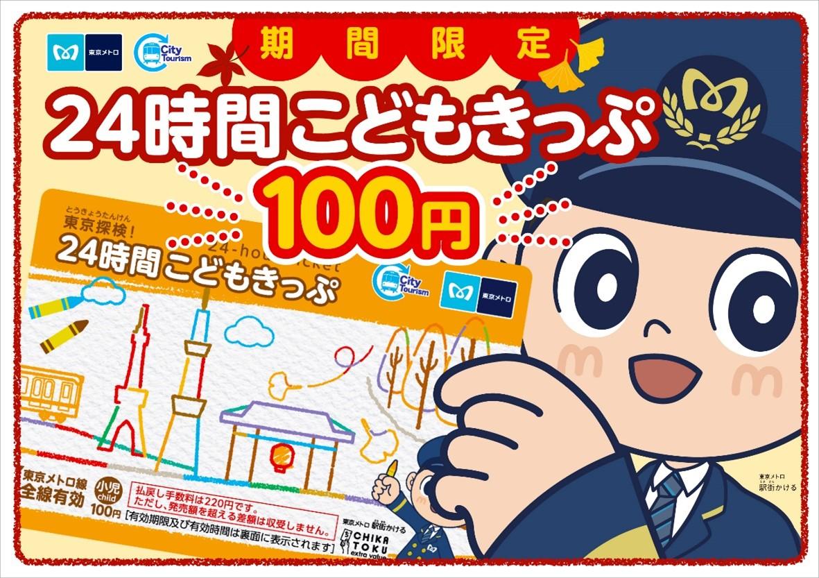 東京メトロ：１００円で東京メトロ全線が乗り放題！「東京探検！２４時間こどもきっぷ」を発売