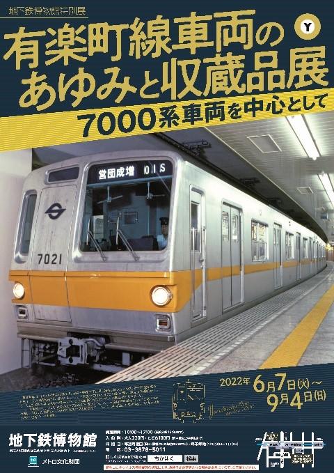 地下鉄博物館:特別展「有楽町線車両のあゆみと収蔵品展～7000系車両を中心として～」を開催!2022年6月7日（火）～9月4日（日）