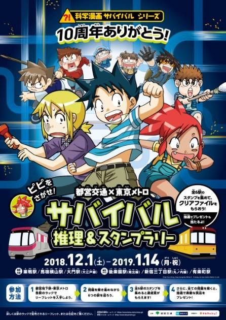 科学漫画サバイバル シリーズ10周年記念 都営交通 東京メトロ 推理 スタンプラリー を実施18年12月1日 土 19年1月14日 月 祝 東京メトロ